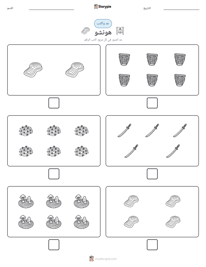 عد و اكتب
