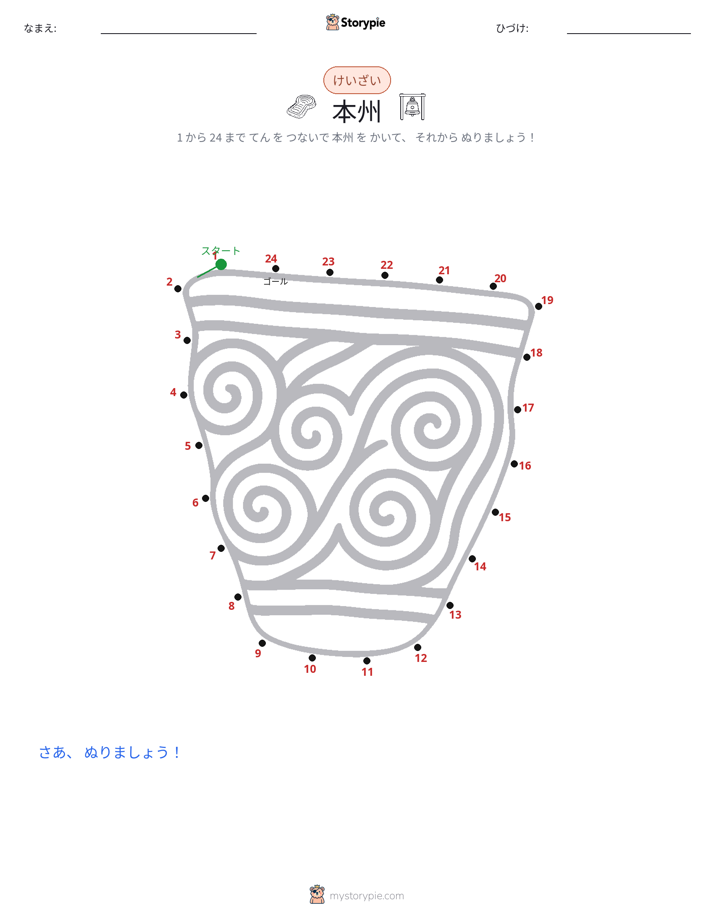 点つなぎ