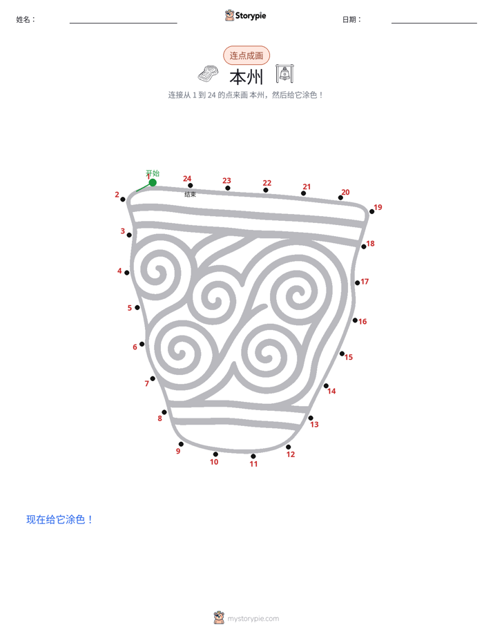 连点成线