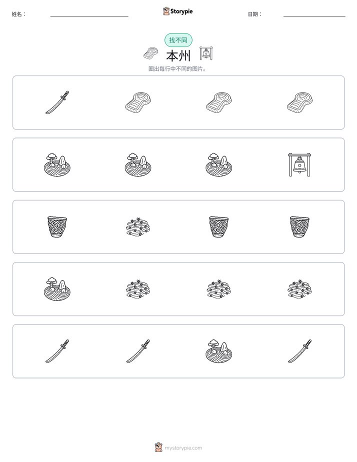 找不同