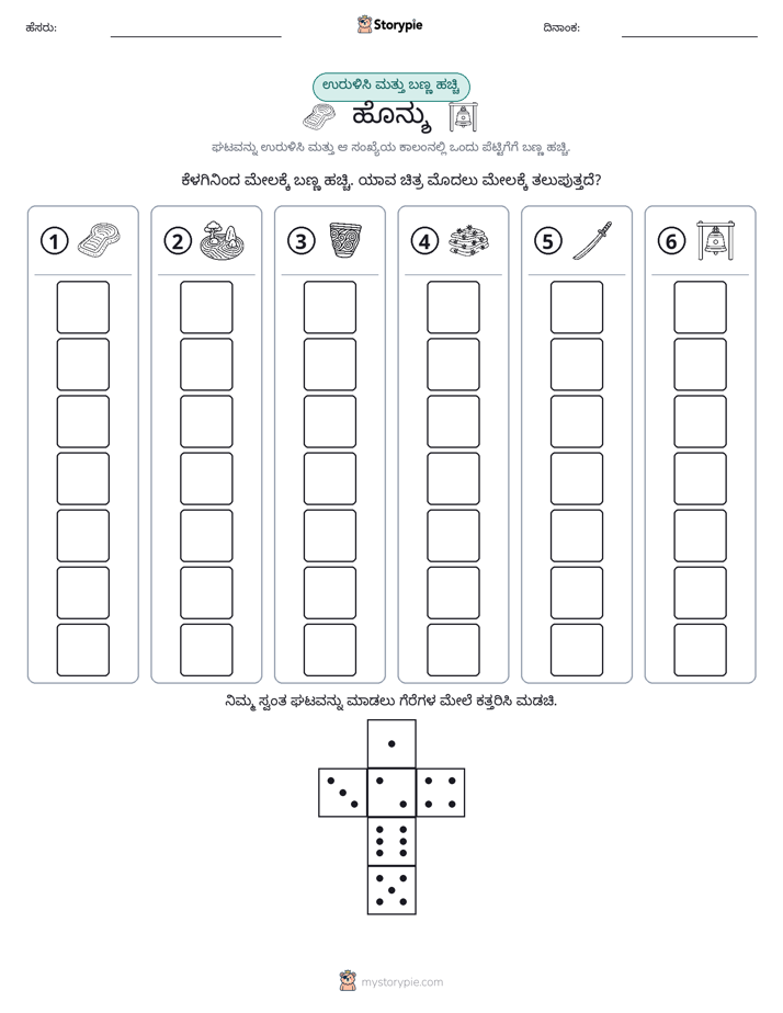ರೋಲ್ & ಬಣ್ಣ