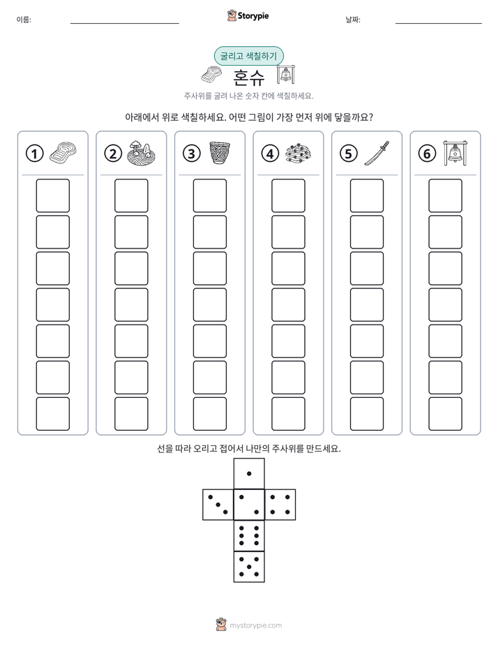 롤 & 색칠하기