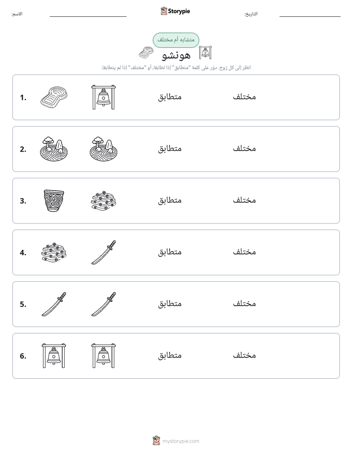 نفس أو مختلف