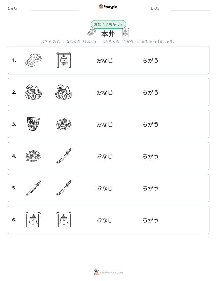 同じか違うか