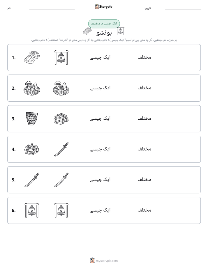 ایک جیسا یا مختلف