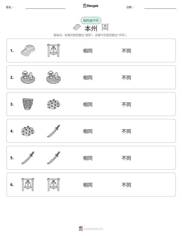 相同或不同