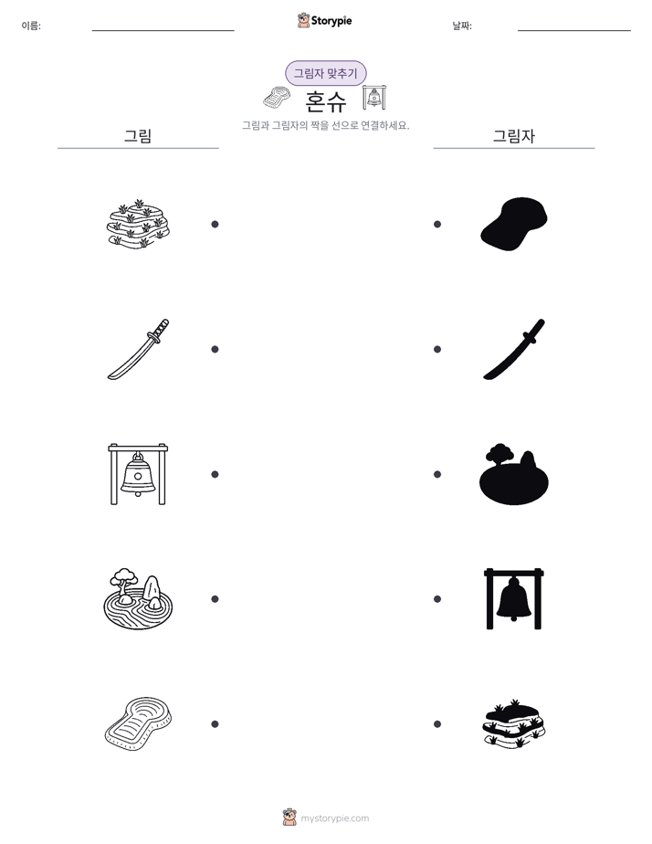 그림자 맞추기