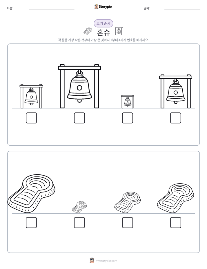 크기 순서