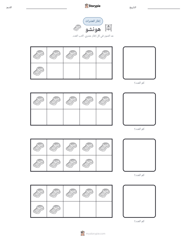 إطار العشرة