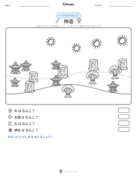 神道 の印刷可能ワークシートプレビュー