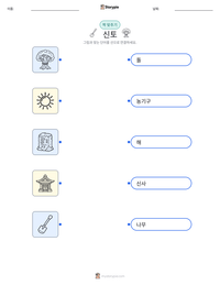 신토 인쇄 가능한 워크시트 미리보기