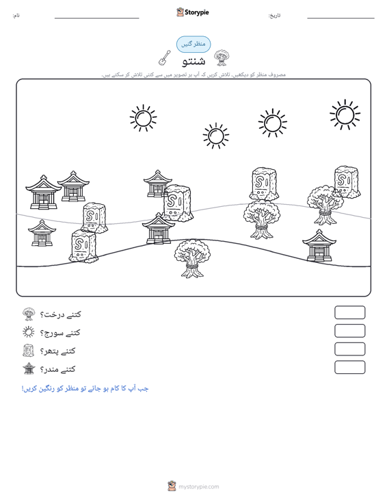 گنتی کا منظر