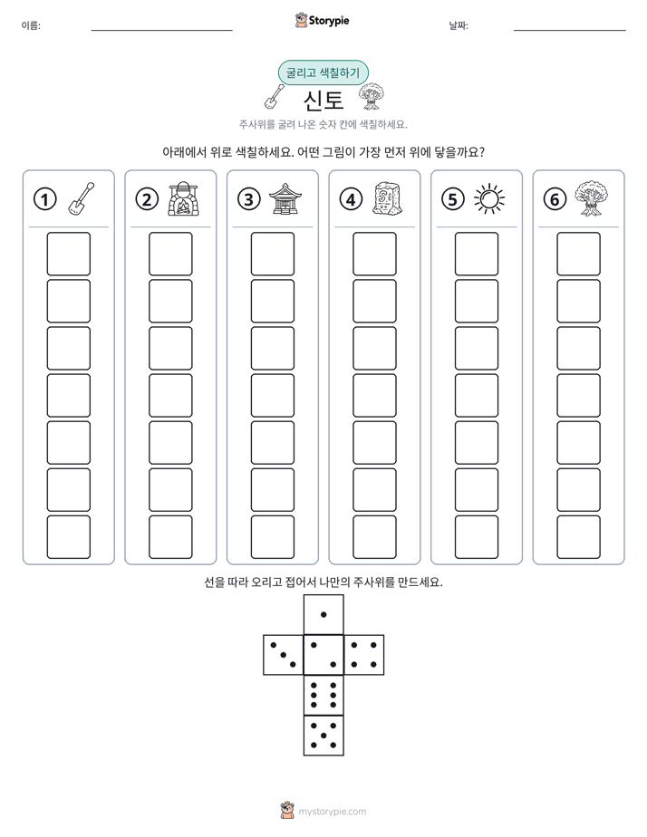 롤 & 색칠하기
