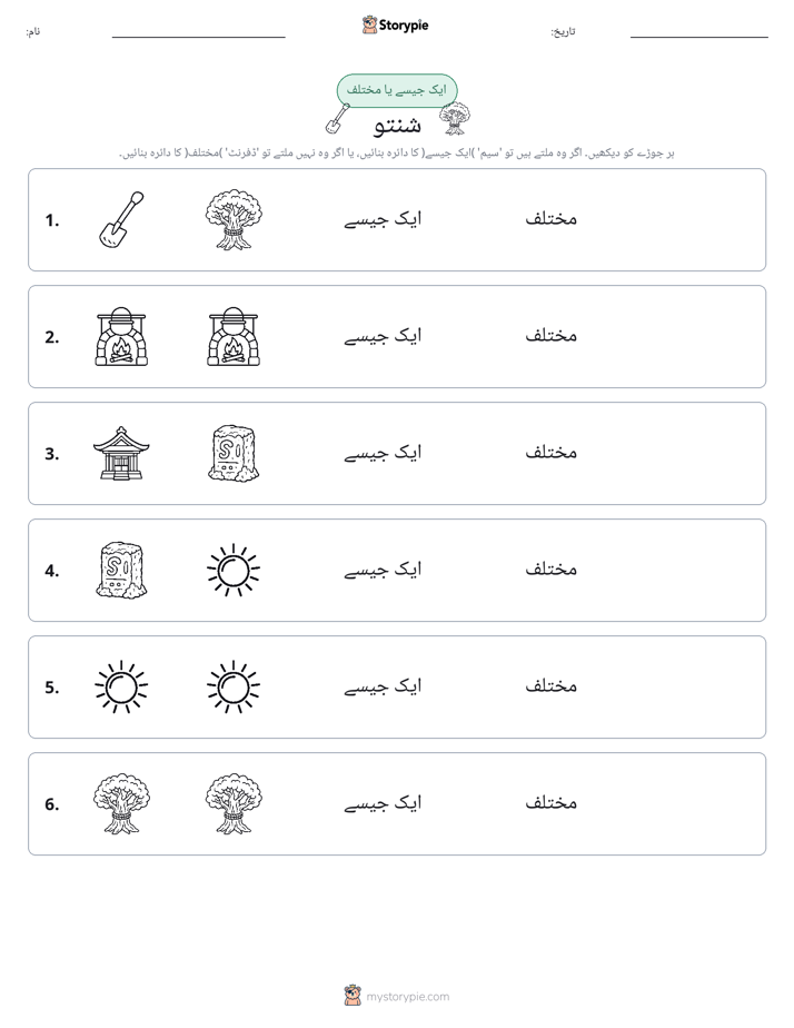 ایک جیسا یا مختلف