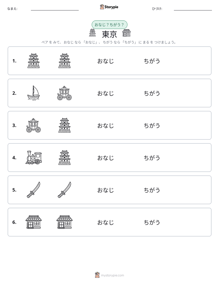 同じか違うか