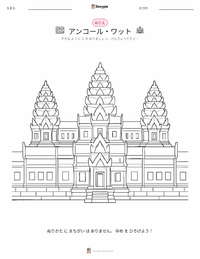 アンコール・ワット の印刷可能ワークシートプレビュー