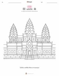 นครวัด ตัวอย่างแบบฝึกหัดที่พิมพ์ได้