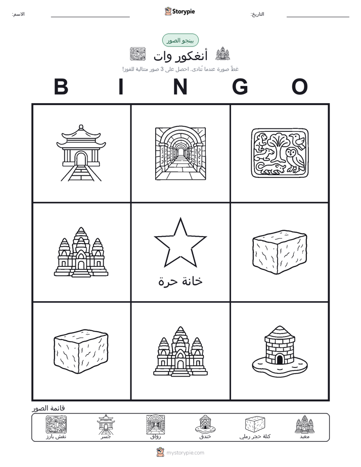 بينغو الصور