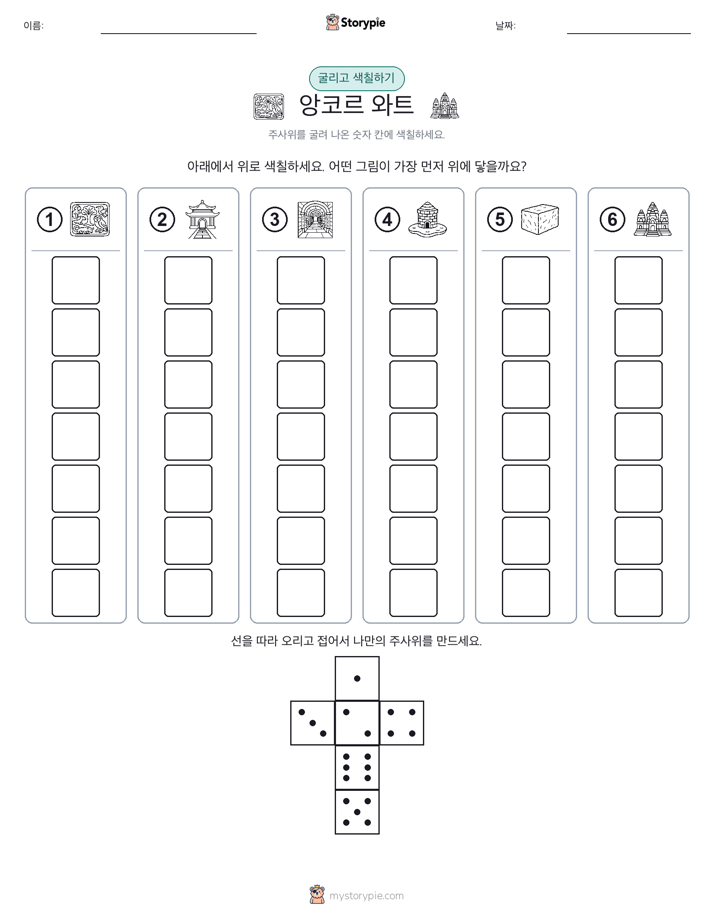 롤 & 색칠하기