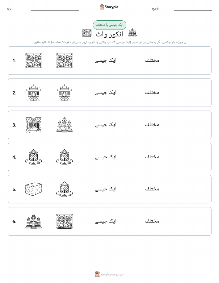 ایک جیسا یا مختلف