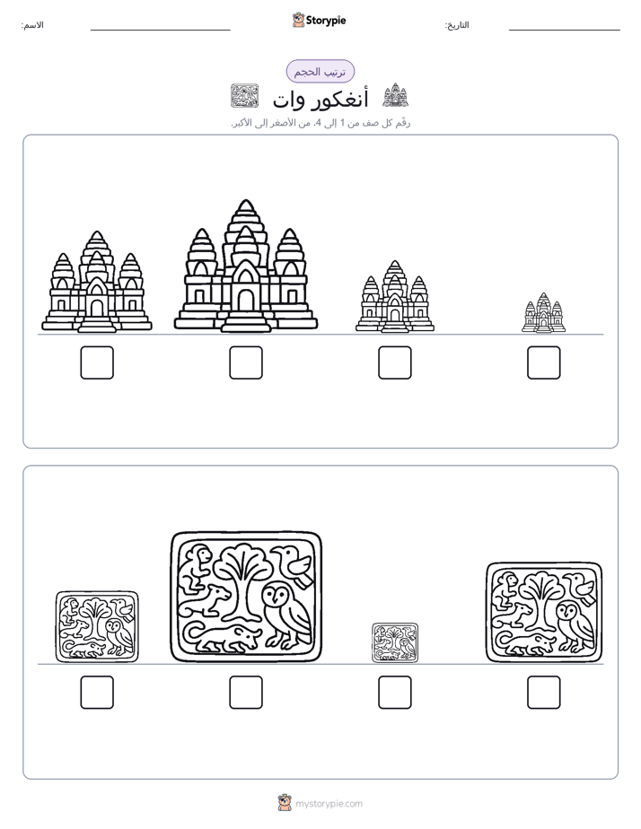 ترتيب الحجم