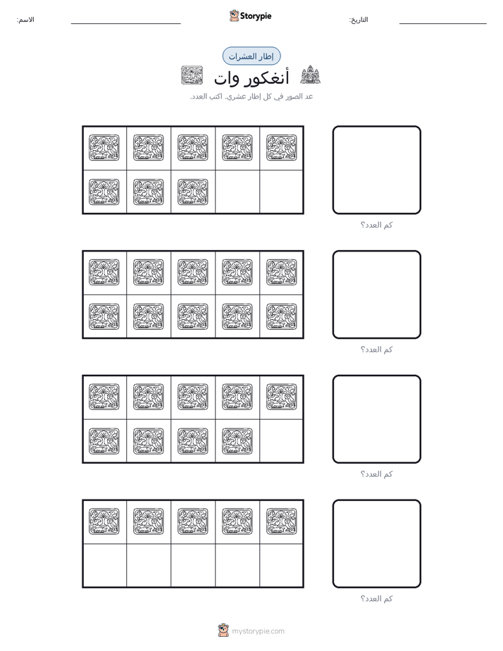 إطار العشرة