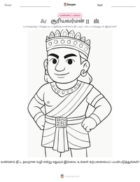 சூரியவர்மன் II அச்சிடக்கூடிய வேலைப்பதிவின் முன்னோட்டம்