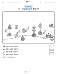 수리야바르만 2세 인쇄 가능한 워크시트 미리보기