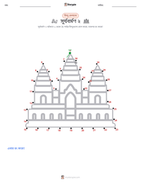 সূর্যবর্মণ ২ মুদ্রণযোগ্য কাজের পৃষ্ঠার প্রিভিউ