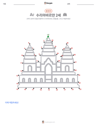 수리야바르만 2세 인쇄 가능한 워크시트 미리보기