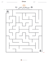 معاينة ورقة العمل القابلة للطباعة سوريافارمان الثاني