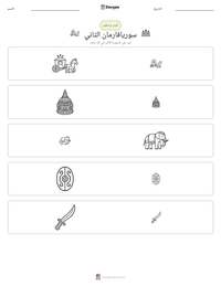 معاينة ورقة العمل القابلة للطباعة سوريافارمان الثاني