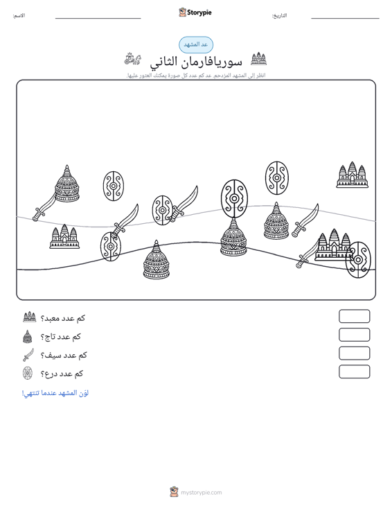 مشهد العد