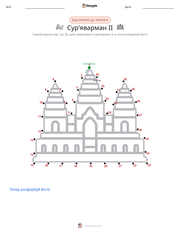 З'єднай точки
