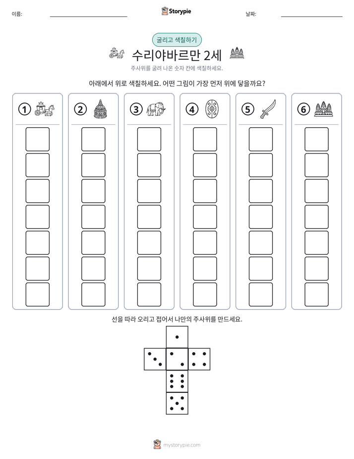 롤 & 색칠하기