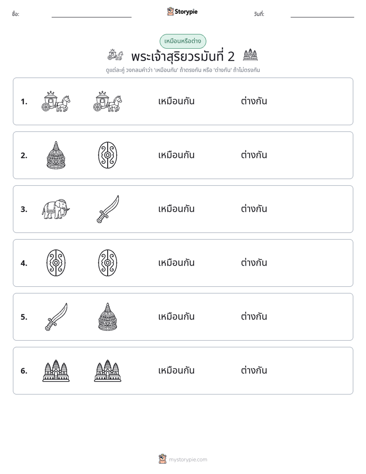 เหมือนหรือแตกต่าง