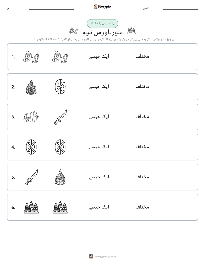 ایک جیسا یا مختلف