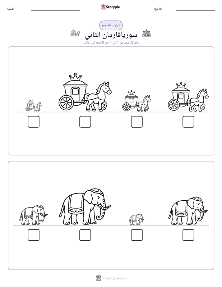 ترتيب الحجم