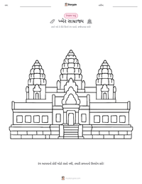 ખ્મેર સામ્રાજ્ય છાપી શકાય તેવી કાર્યપત્રક પૂર્વદર્શન