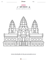 ख्मेर साम्राज्य छापण्यायोग्य कार्यपत्रक पूर्वावलोकन