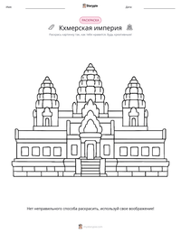 Кхмерская империя предварительный просмотр распечатываемого рабочего листа