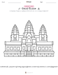 கெமர் பேரரசு அச்சிடக்கூடிய வேலைப்பதிவின் முன்னோட்டம்