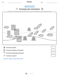 Кхмерская империя предварительный просмотр распечатываемого рабочего листа