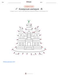 Кхмерская империя предварительный просмотр распечатываемого рабочего листа