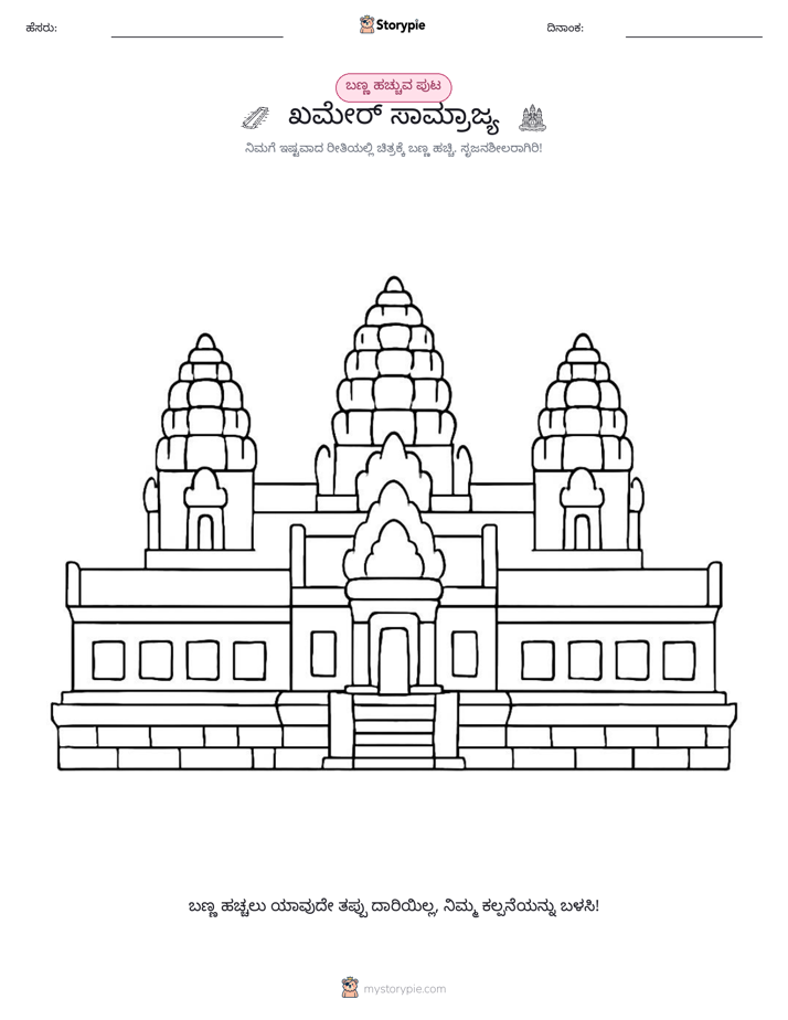 ಬಣ್ಣಿಸುವ ಪುಟ