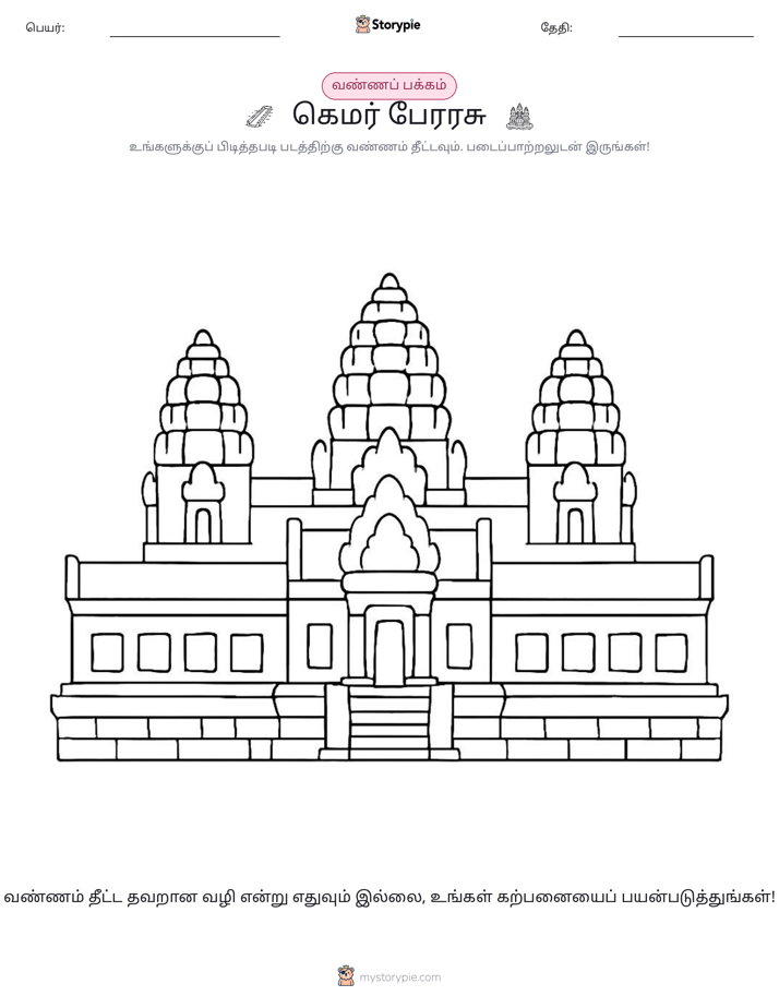 வண்ணம் போடும் பக்கம்