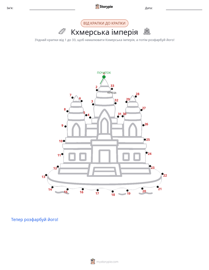 З'єднай точки
