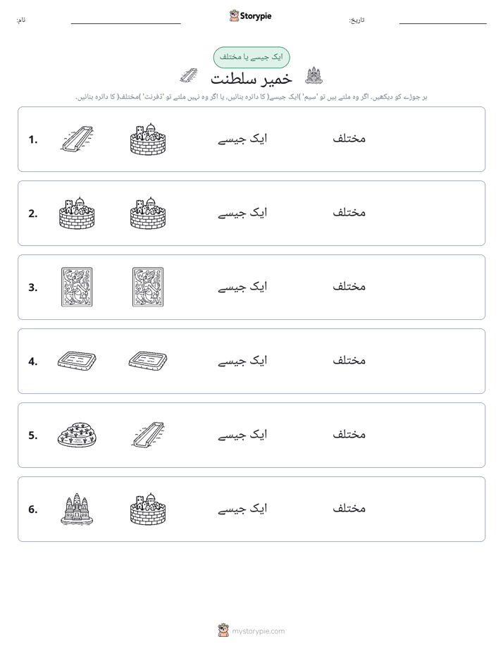 ایک جیسا یا مختلف