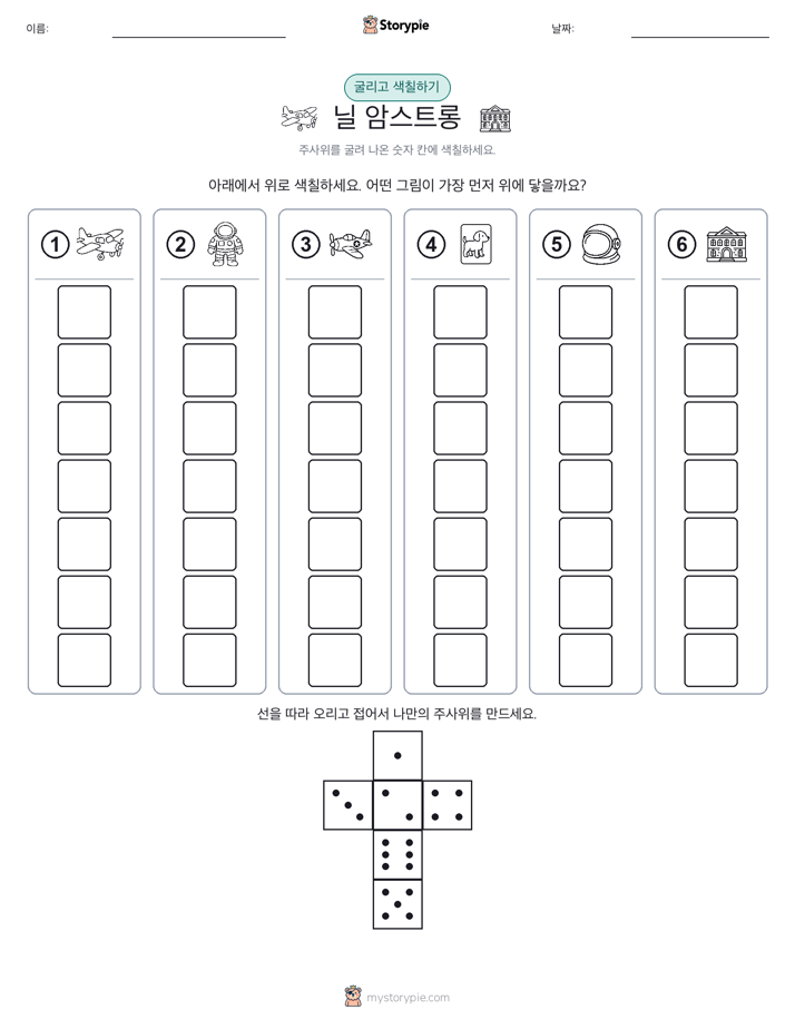 롤 & 색칠하기