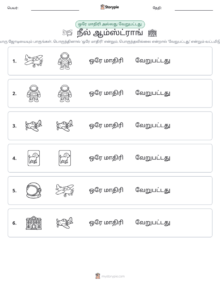 அதே அல்லது மாறுபட்டது